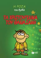 Η ΡOΖΑ ΤΟΥ ΑΡΚA. ΤΑ ΧΡΙΣΤΟYΓΕΝΝΑ ΤΟΥ ΘΑΝΑΣAΚΗ (ΣΚΛΗΡOΔΕΤΟ)