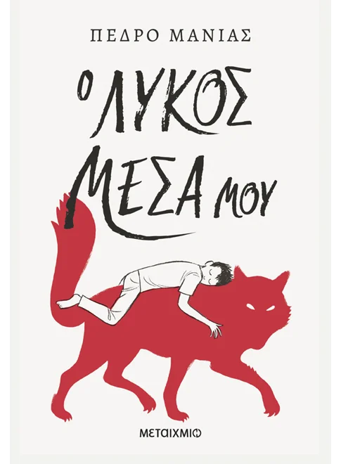 Ο ΛΥΚΟΣ ΜΕΣΑ ΜΟΥ