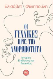 ΟΙ ΓΥΝΑΙΚΕΣ ΠΡΟΣ ΤΗΝ ΑΝΘΡΩΠΟΤΗΤΑ, ΙΣΤΟΡΙΕΣ ΕΠΙΒΙΩΣΗΣ ΚΑΙ ΕΠΙΤΥΧΙΑΣ