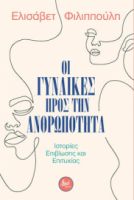 ΟΙ ΓΥΝΑΙΚΕΣ ΠΡΟΣ ΤΗΝ ΑΝΘΡΩΠΟΤΗΤΑ, ΙΣΤΟΡΙΕΣ ΕΠΙΒΙΩΣΗΣ ΚΑΙ ΕΠΙΤΥΧΙΑΣ