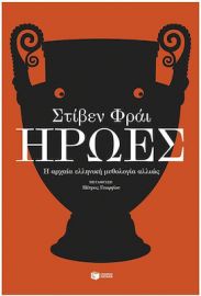 ΗΡΩΕΣ ΣΥΓΓΡΑΦΕΑΣ FRY STEPHEN