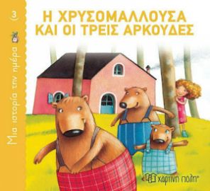 Η ΧΡΥΣΟΜΑΛΛΟΥΣΑ ΚΑΙ ΟΙ ΤΡΕΙΣ ΑΡΚΟΥΔΕΣ, ΜΙΑ ΙΣΤΟΡΙΑ ΤΗΝ ΗΜΕΡΑ 3
