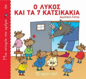 Ο ΛΥΚΟΣ ΚΑΙ ΤΑ 7 ΚΑΤΣΙΚΑΚΙΑ, ΜΙΑ ΙΣΤΟΡΙΑ ΤΗΝ ΗΜΕΡΑ 2