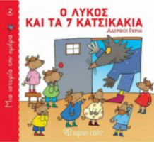 Ο ΛΥΚΟΣ ΚΑΙ ΤΑ 7 ΚΑΤΣΙΚΑΚΙΑ, ΜΙΑ ΙΣΤΟΡΙΑ ΤΗΝ ΗΜΕΡΑ 2