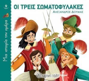 ΟΙ ΤΡΕΙΣ ΣΩΜΑΤΟΦΥΛΑΚΕΣ, ΜΙΑ ΙΣΤΟΡΙΑ ΤΗΝ ΗΜΕΡΑ 9