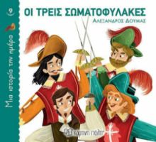 ΟΙ ΤΡΕΙΣ ΣΩΜΑΤΟΦΥΛΑΚΕΣ, ΜΙΑ ΙΣΤΟΡΙΑ ΤΗΝ ΗΜΕΡΑ 9