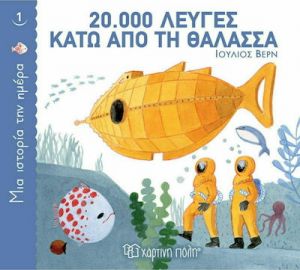 20.000 ΛΕΥΓΕΣ ΚΑΤΩ ΑΠΟ ΤΗ ΘΑΛΑΣΣΑ, ΜΙΑ ΙΣΤΟΡΙΑ ΤΗΝ ΗΜΕΡΑ 1