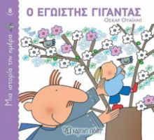 Ο ΕΓΩΙΣΤΗΣ ΓΙΓΑΝΤΑΣ, ΜΙΑ ΙΣΤΟΡΙΑ ΤΗΝ ΗΜΕΡΑ 8