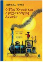 Ο ΤΖΙΜ ΚΝΟΠΦ ΚΑΙ Ο ΜΗΧΑΝΟΔΗΓΟΣ ΛΟΥΚΑΣ